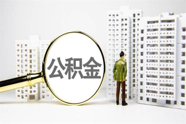 定州离职住房公积金怎么取（离职公积金取出流程）