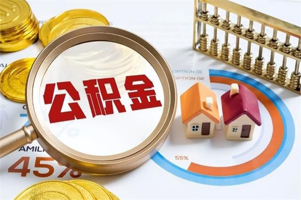 定州离职住房公积金怎么取（离职公积金取出流程）
