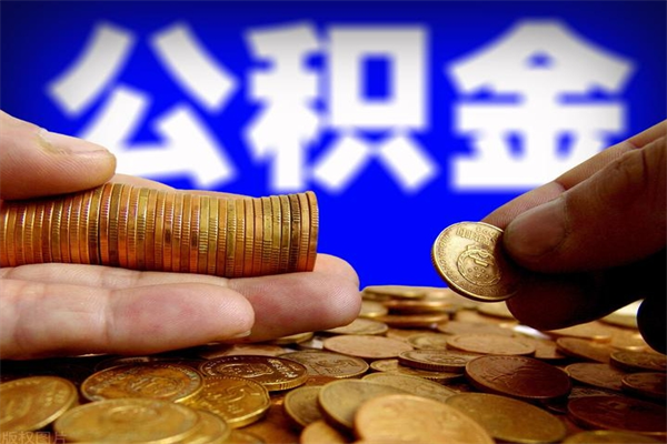 定州公积金封存后怎么取（公积金封存怎么样提取）