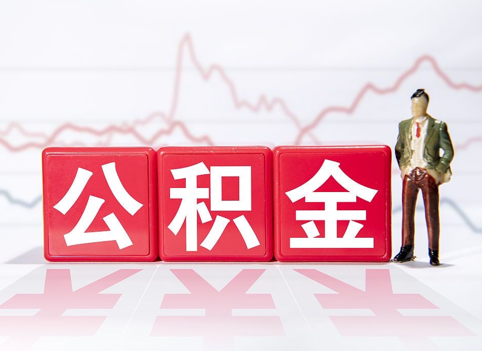 定州公积金取的条件（正常取公积金流程）