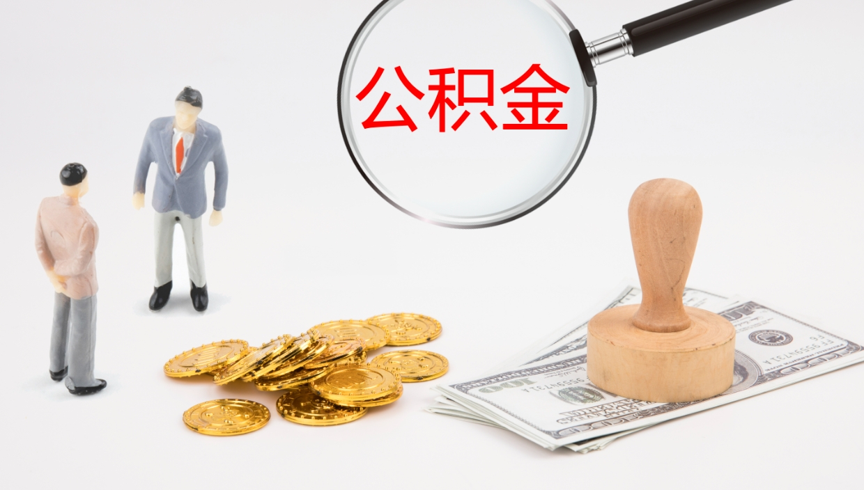 定州离职了能取出公积金吗（离职了能取公积金吗?）