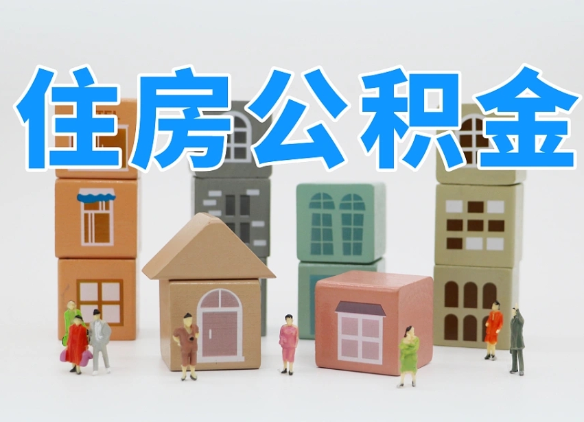 定州在职公积金提出来（在职公积金提现有什么影响）
