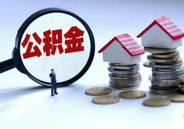 定州个人公积金取（如何取个人公积金账户资金）
