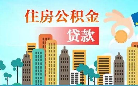 定州代提住房公积金（代提住房公积金手续费）