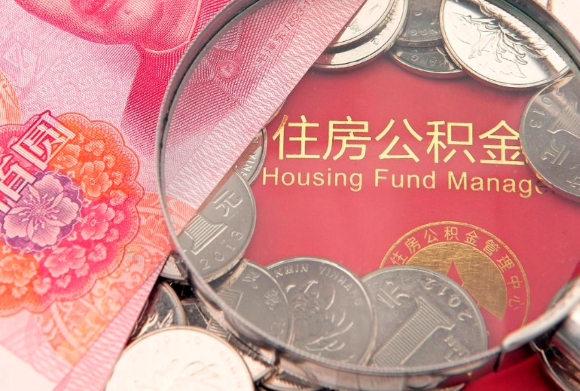 定州怎么取出公积金的钱（怎么可以取出公积金）