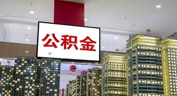 定州公积金离职多长时间能取（公积金离职了多久可以取）