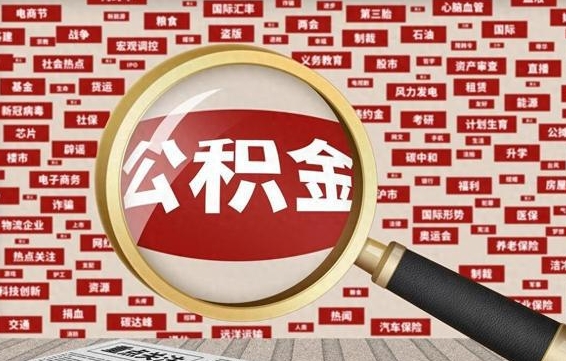 定州离职公积金怎么取来啊（离职住房公积金怎么取）